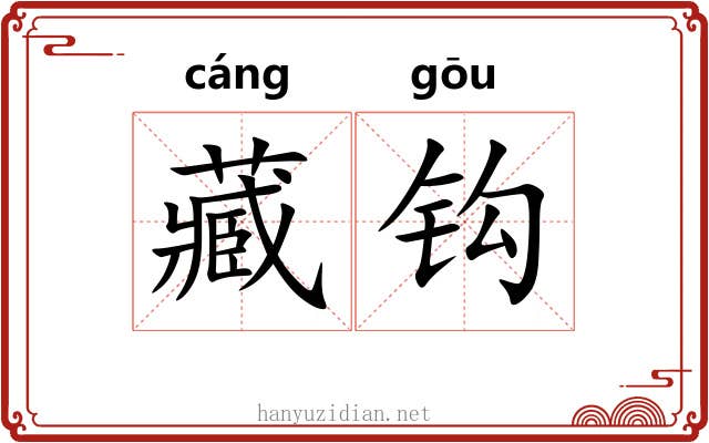 藏钩