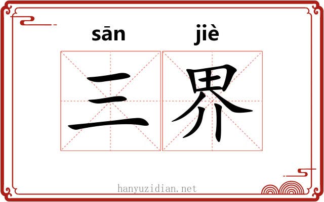 三界