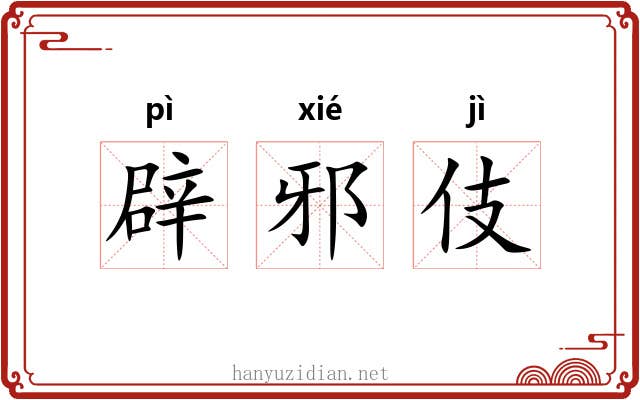 辟邪伎 辟邪伎