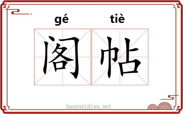 阁帖