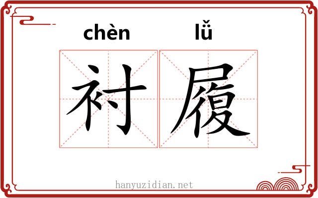 衬履 衬履