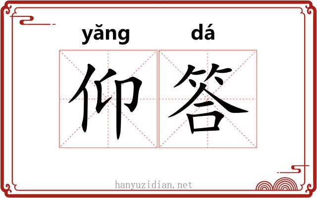仰答