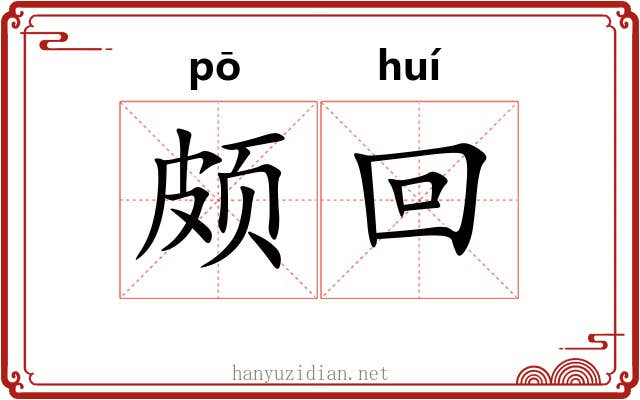 颇回