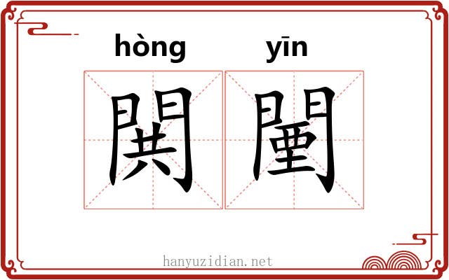 閧闉