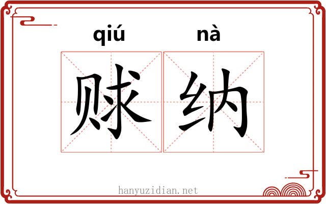 赇纳