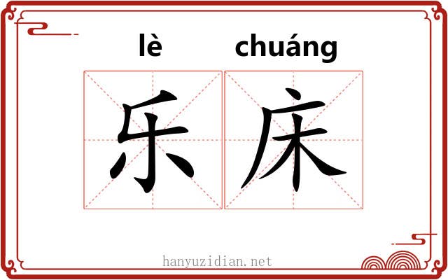 乐床
