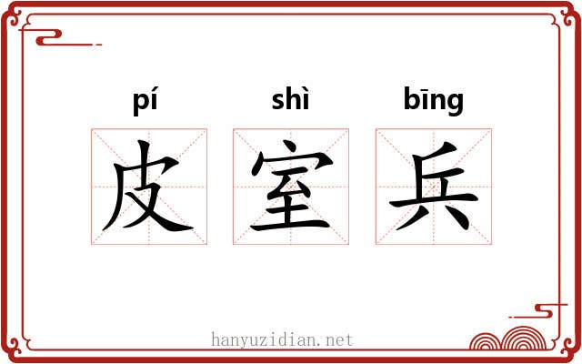 皮室兵