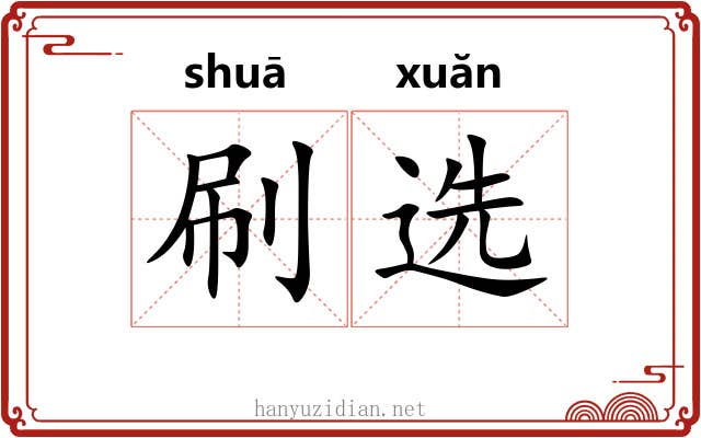 刷选 刷选
