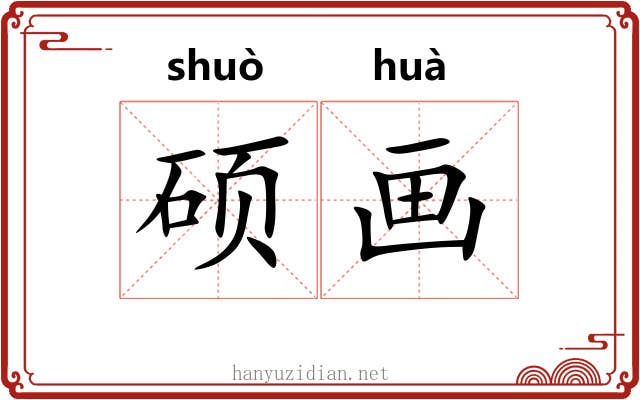 硕画 硕画