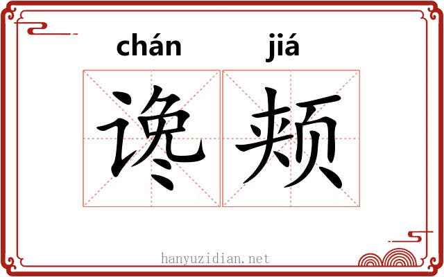 谗颊