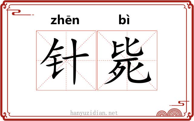 针毙