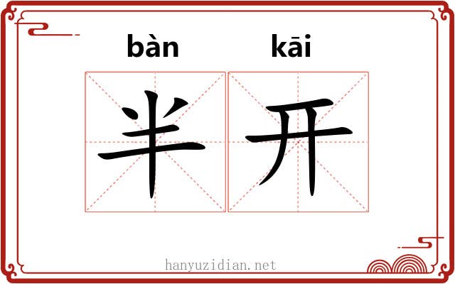 半开 半开