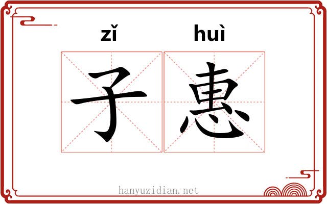 子惠 子惠