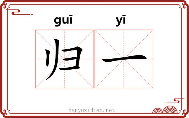 归一 归一
