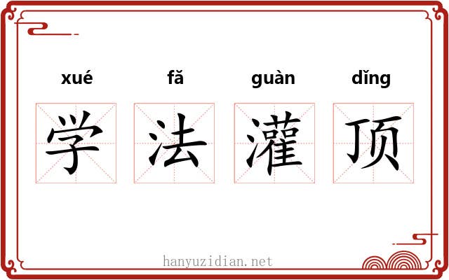学法灌顶 学法灌顶