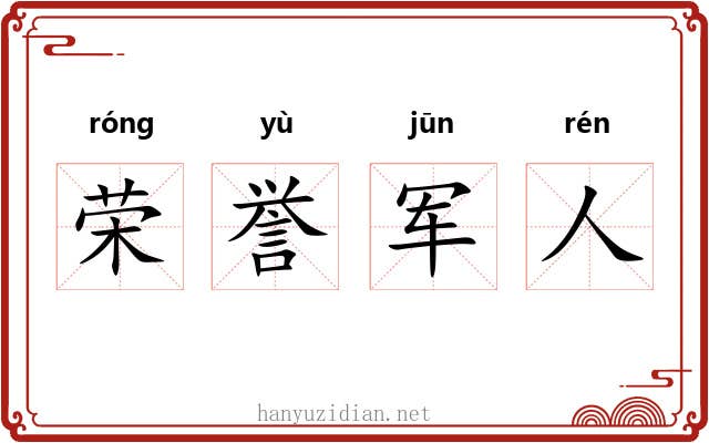 荣誉军人 荣誉军人
