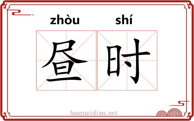 昼时 昼时