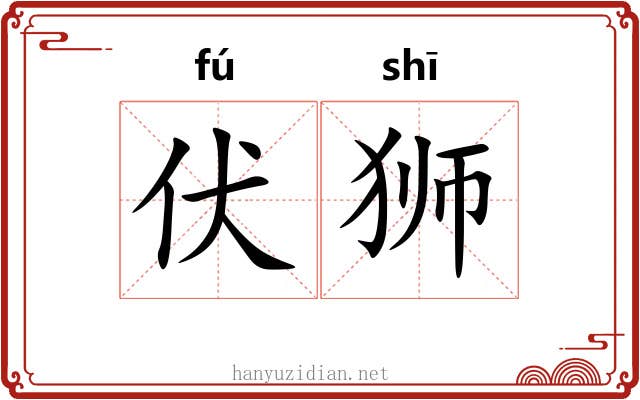 伏狮