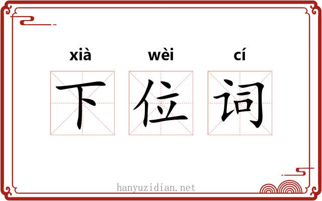 下位词 下位词