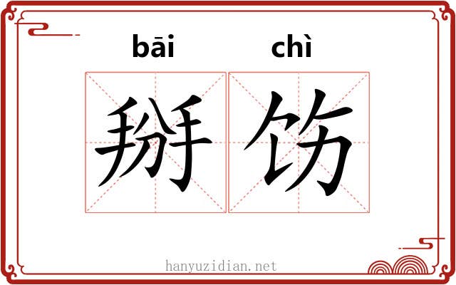 掰饬