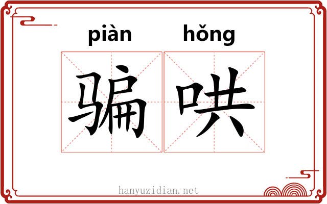 骗哄