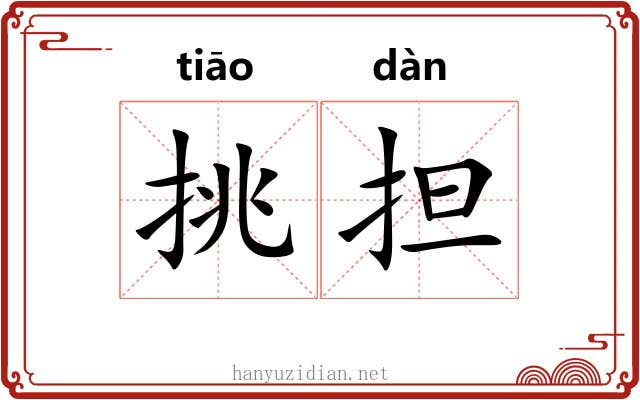 挑担 挑担