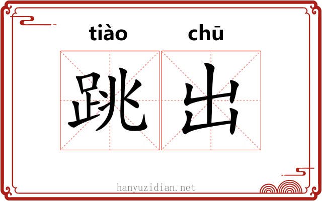 跳出