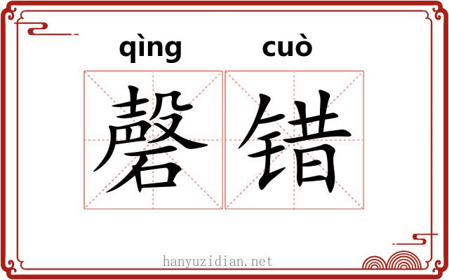 磬错 磬错