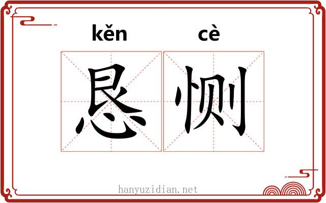 恳恻