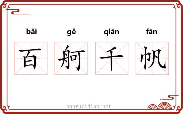 百舸千帆