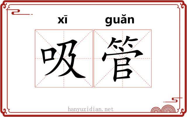吸管