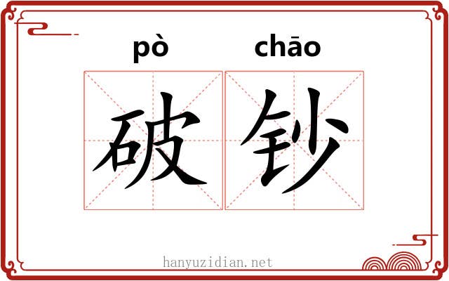 破钞