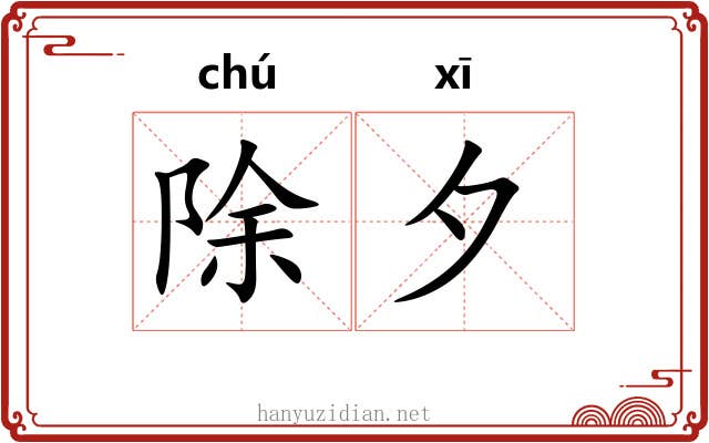 除夕