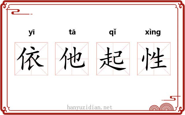 依他起性