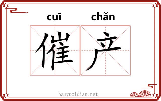 催产