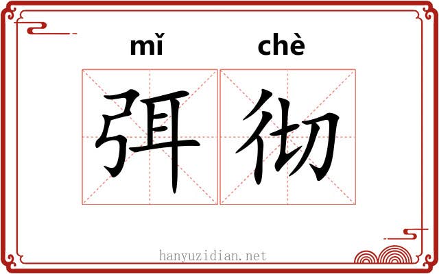 弭彻