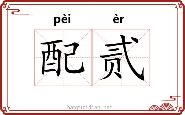 配贰