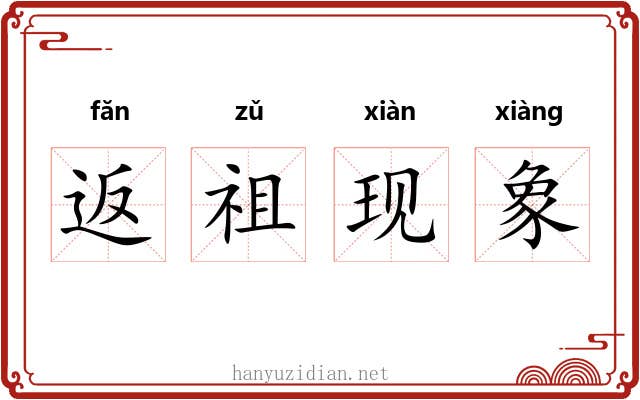 返祖现象