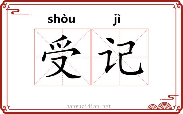受记 受记