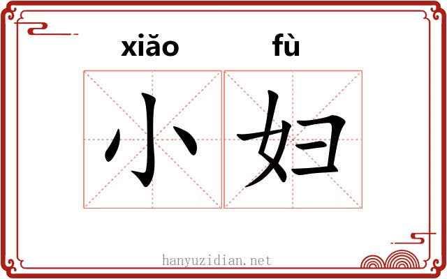 小妇 小妇