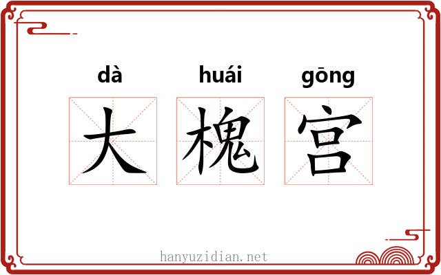 大槐宫 大槐宫