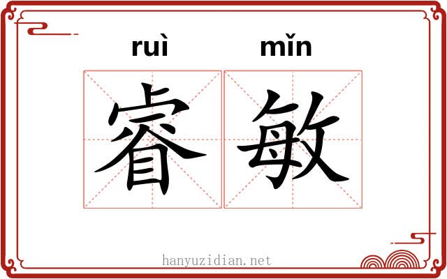 睿敏