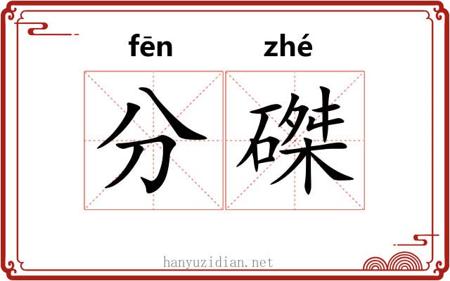 分磔 分磔