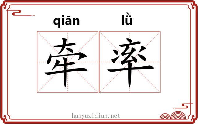 牵率 牵率
