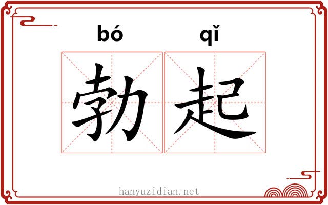 勃起