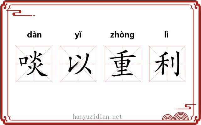 啖以重利