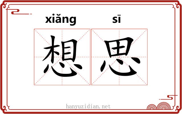 想思