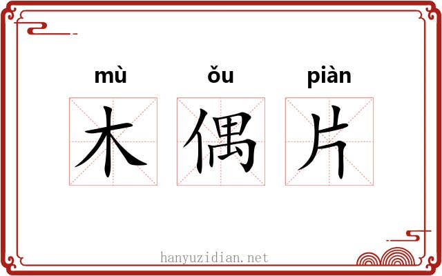 木偶片