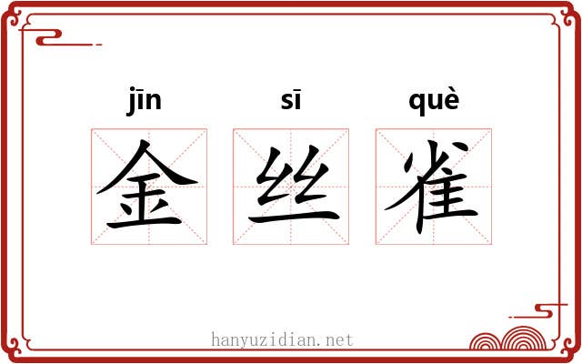 金丝雀 金丝雀