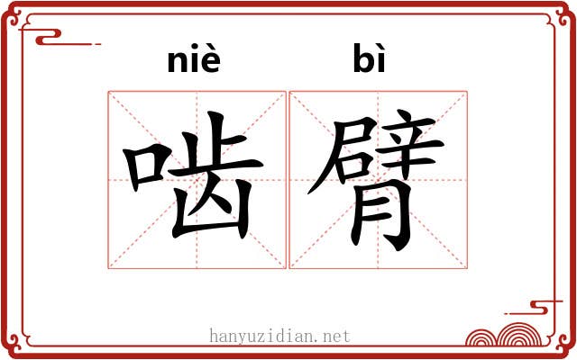 啮臂